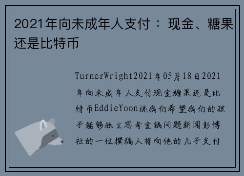 2021年向未成年人支付 ：现金、糖果还是比特币 