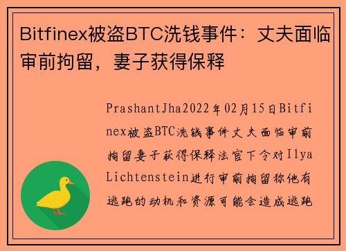 Bitfinex被盗BTC洗钱事件：丈夫面临审前拘留，妻子获得保释 
