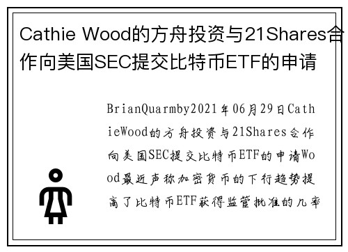 Cathie Wood的方舟投资与21Shares合作向美国SEC提交比特币ETF的申请 