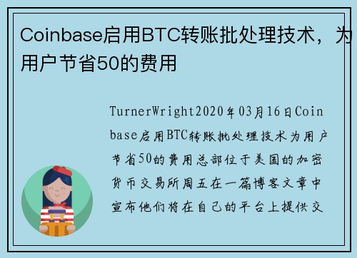 Coinbase启用BTC转账批处理技术，为用户节省50的费用  
