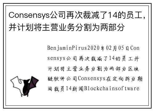 Consensys公司再次裁减了14的员工，并计划将主营业务分割为两部分  