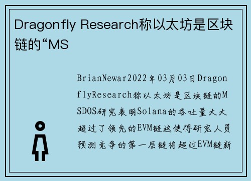 Dragonfly Research称以太坊是区块链的“MS