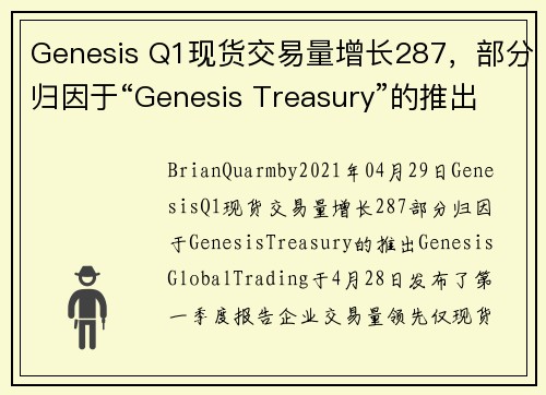 Genesis Q1现货交易量增长287，部分归因于“Genesis Treasury”的推出 