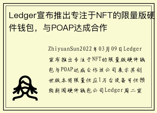 Ledger宣布推出专注于NFT的限量版硬件钱包，与POAP达成合作 