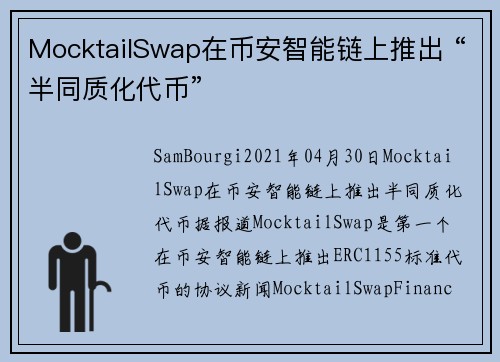 MocktailSwap在币安智能链上推出 “半同质化代币” 