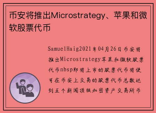币安将推出Microstrategy、苹果和微软股票代币 