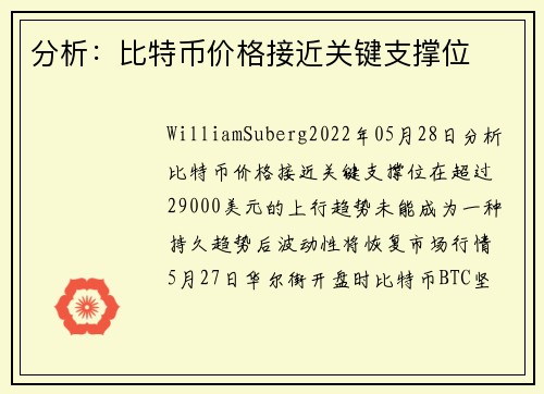 分析：比特币价格接近关键支撑位 