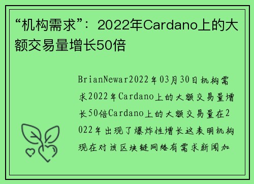 “机构需求”：2022年Cardano上的大额交易量增长50倍 