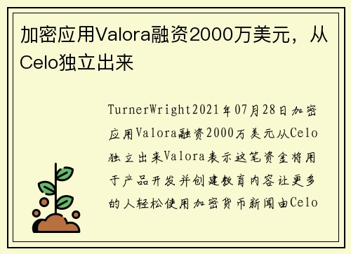 加密应用Valora融资2000万美元，从Celo独立出来 