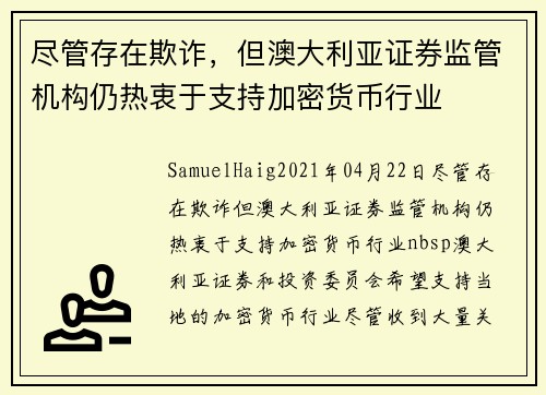 尽管存在欺诈，但澳大利亚证券监管机构仍热衷于支持加密货币行业 
