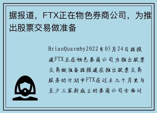 据报道，FTX正在物色券商公司，为推出股票交易做准备 