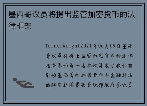 墨西哥议员将提出监管加密货币的法律框架 