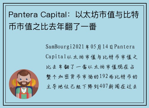 Pantera Capital：以太坊市值与比特币市值之比去年翻了一番 