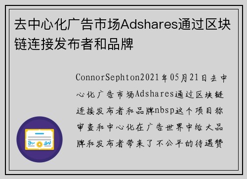 去中心化广告市场Adshares通过区块链连接发布者和品牌 