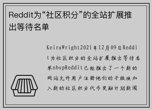 Reddit为“社区积分”的全站扩展推出等待名单 