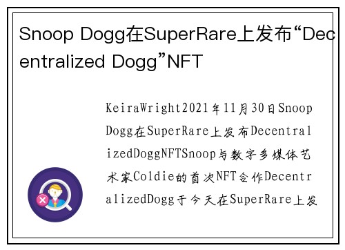 Snoop Dogg在SuperRare上发布“Decentralized Dogg”NFT 