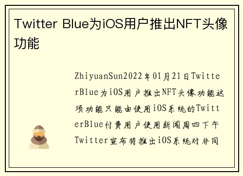 Twitter Blue为iOS用户推出NFT头像功能 