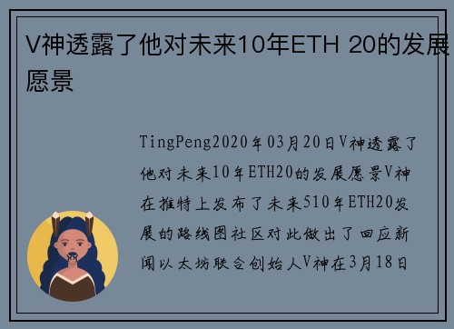 V神透露了他对未来10年ETH 20的发展愿景 