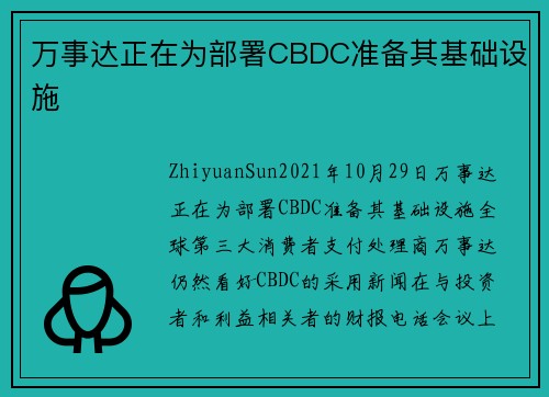 万事达正在为部署CBDC准备其基础设施 