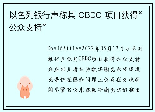 以色列银行声称其 CBDC 项目获得“公众支持” 