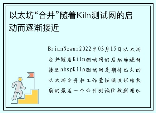 以太坊“合并”随着Kiln测试网的启动而逐渐接近 