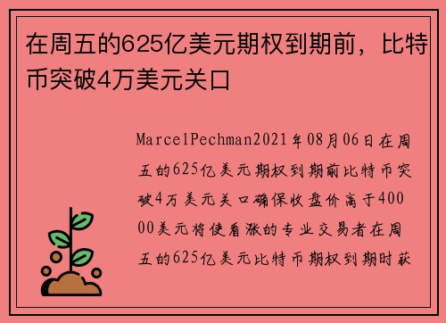 在周五的625亿美元期权到期前，比特币突破4万美元关口 