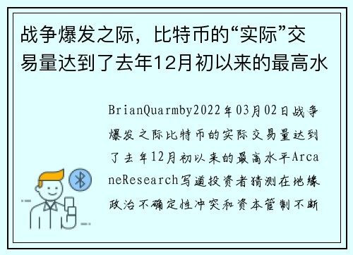 战争爆发之际，比特币的“实际”交易量达到了去年12月初以来的最高水平 