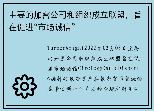 主要的加密公司和组织成立联盟，旨在促进“市场诚信” 